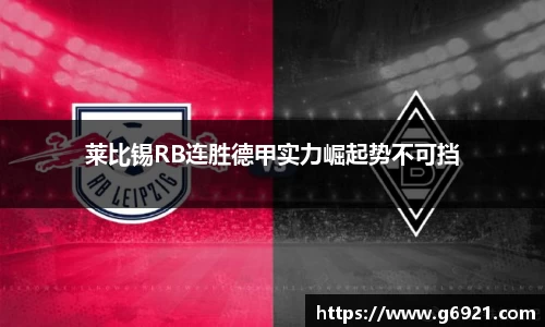 莱比锡RB连胜德甲实力崛起势不可挡