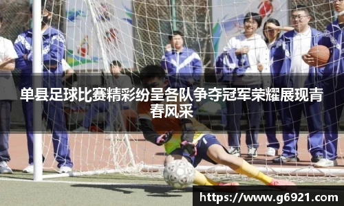 单县足球比赛精彩纷呈各队争夺冠军荣耀展现青春风采