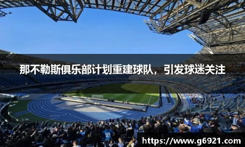 那不勒斯俱乐部计划重建球队，引发球迷关注