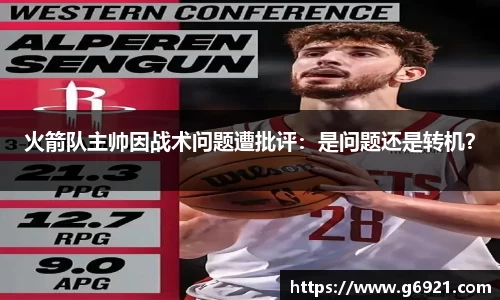 火箭队主帅因战术问题遭批评：是问题还是转机？