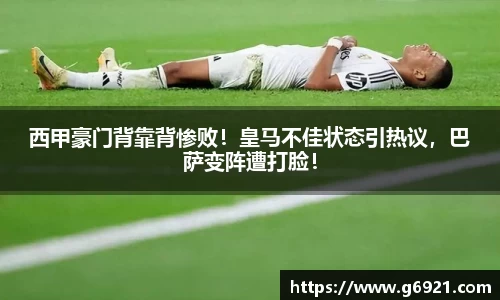 西甲豪门背靠背惨败！皇马不佳状态引热议，巴萨变阵遭打脸！