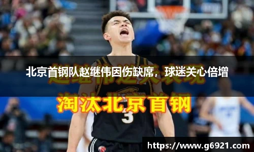 北京首钢队赵继伟因伤缺席，球迷关心倍增