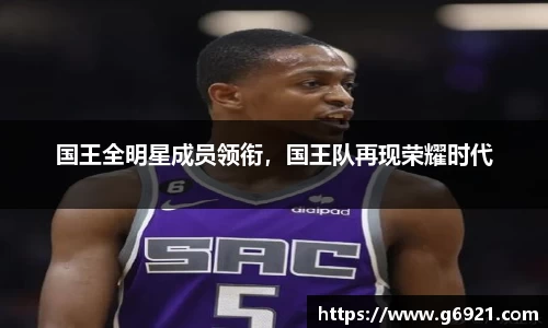 国王全明星成员领衔，国王队再现荣耀时代