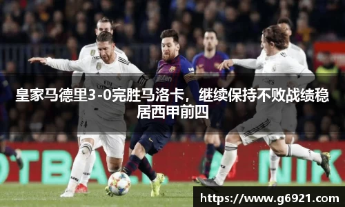 皇家马德里3-0完胜马洛卡，继续保持不败战绩稳居西甲前四
