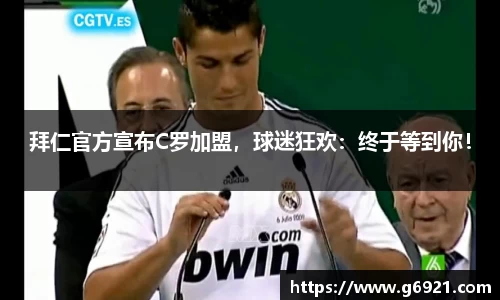 拜仁官方宣布C罗加盟，球迷狂欢：终于等到你！