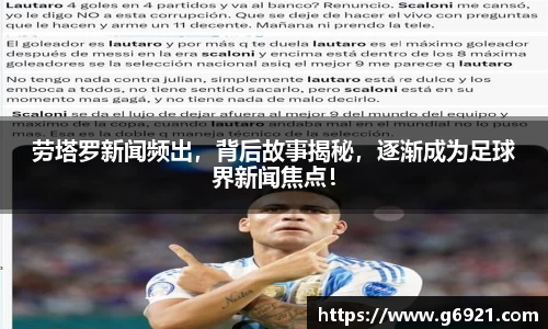 劳塔罗新闻频出，背后故事揭秘，逐渐成为足球界新闻焦点！