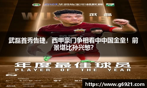 武磊首秀告捷，西甲豪门争相看中中国金童！前景堪比孙兴慜？