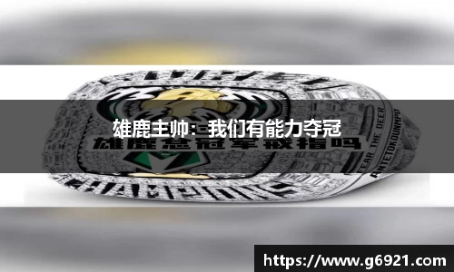 雄鹿主帅：我们有能力夺冠