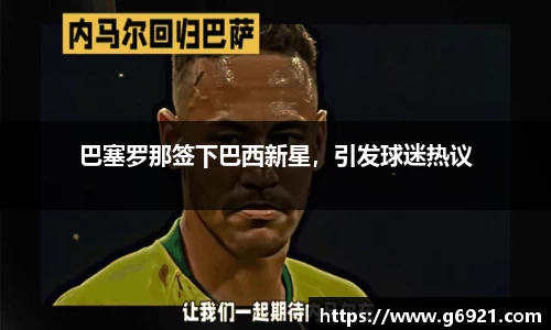 巴塞罗那签下巴西新星，引发球迷热议