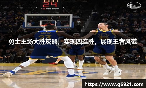 勇士主场大胜灰熊，实现四连胜，展现王者风范