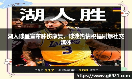 湖人球星宣布膝伤康复，球迷热情祝福刷爆社交媒体