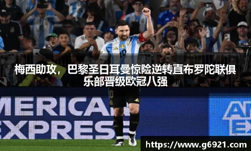 梅西助攻，巴黎圣日耳曼惊险逆转直布罗陀联俱乐部晋级欧冠八强