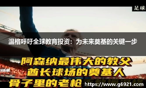 温格呼吁全球教育投资：为未来奠基的关键一步