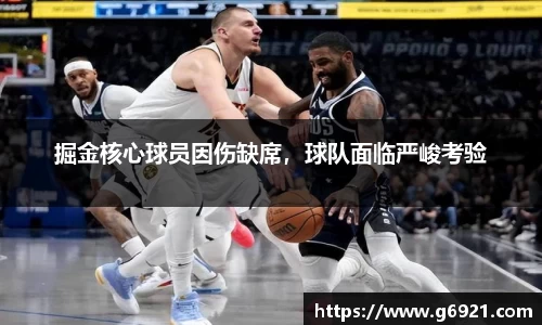掘金核心球员因伤缺席，球队面临严峻考验