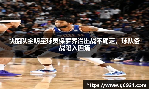 快船队全明星球员保罗乔治出战不确定，球队备战陷入困境