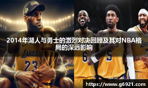 2014年湖人与勇士的激烈对决回顾及其对NBA格局的深远影响