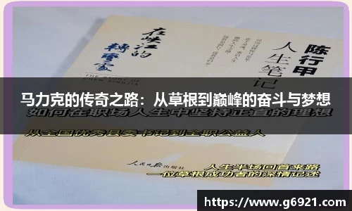 马力克的传奇之路：从草根到巅峰的奋斗与梦想