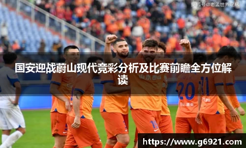 国安迎战蔚山现代竞彩分析及比赛前瞻全方位解读