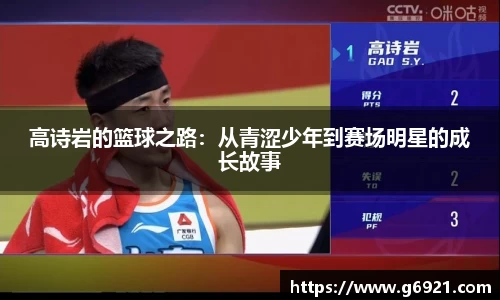 高诗岩的篮球之路：从青涩少年到赛场明星的成长故事