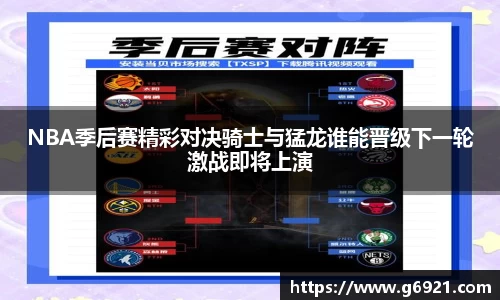 NBA季后赛精彩对决骑士与猛龙谁能晋级下一轮激战即将上演