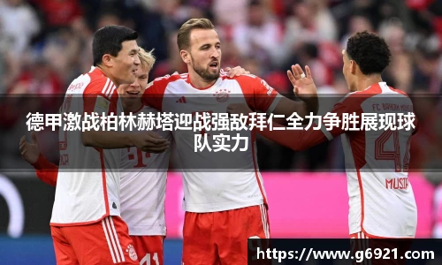 德甲激战柏林赫塔迎战强敌拜仁全力争胜展现球队实力