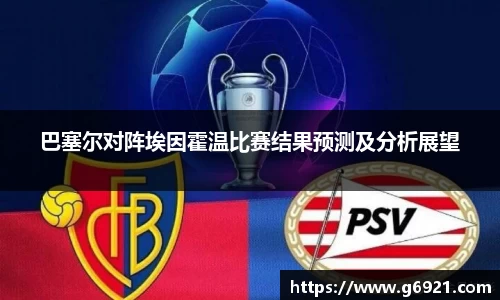 巴塞尔对阵埃因霍温比赛结果预测及分析展望