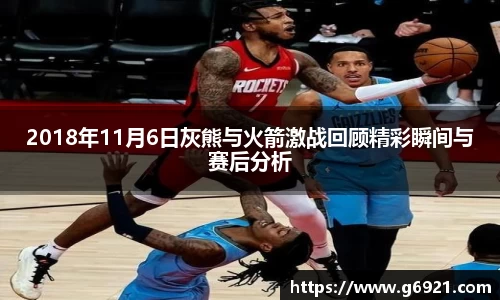 2018年11月6日灰熊与火箭激战回顾精彩瞬间与赛后分析