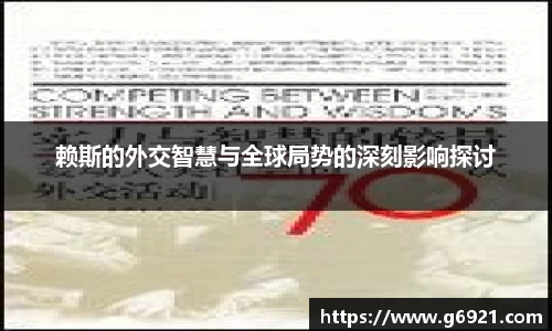 赖斯的外交智慧与全球局势的深刻影响探讨