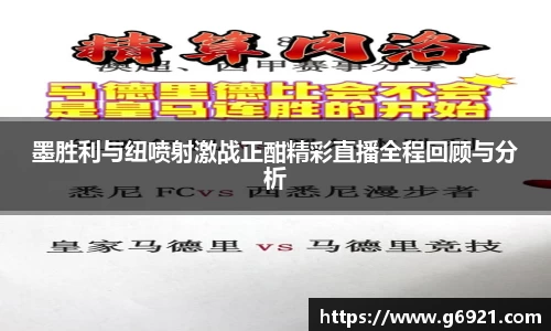 墨胜利与纽喷射激战正酣精彩直播全程回顾与分析
