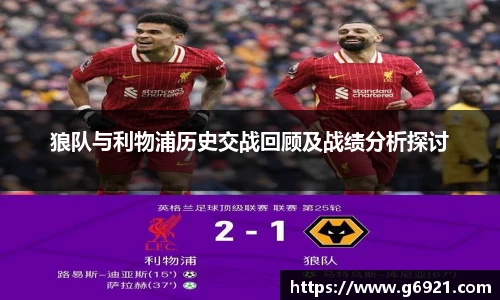 狼队与利物浦历史交战回顾及战绩分析探讨