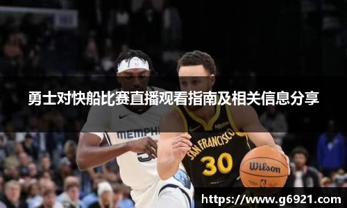 勇士对快船比赛直播观看指南及相关信息分享