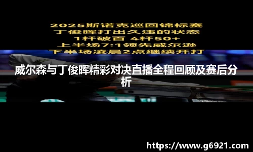 威尔森与丁俊晖精彩对决直播全程回顾及赛后分析