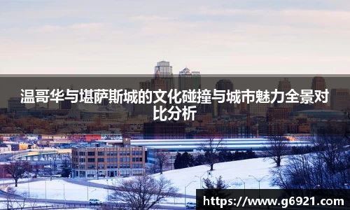 温哥华与堪萨斯城的文化碰撞与城市魅力全景对比分析