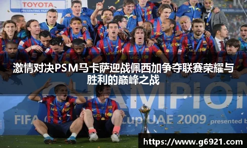 激情对决PSM马卡萨迎战佩西加争夺联赛荣耀与胜利的巅峰之战