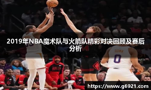 2019年NBA魔术队与火箭队精彩对决回顾及赛后分析