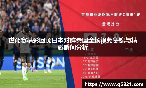 世预赛精彩回顾日本对阵泰国全场视频集锦与精彩瞬间分析