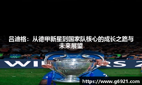 吕迪格：从德甲新星到国家队核心的成长之路与未来展望