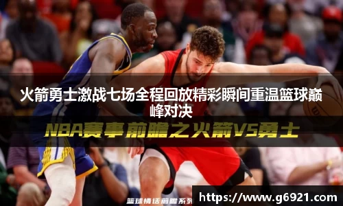 火箭勇士激战七场全程回放精彩瞬间重温篮球巅峰对决