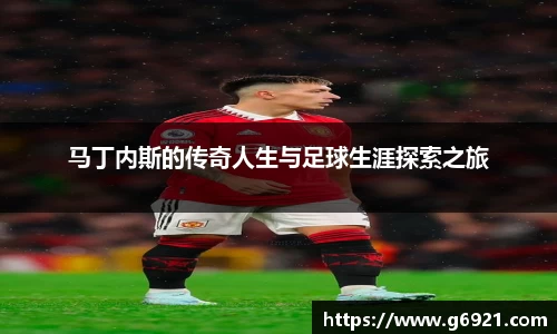 马丁内斯的传奇人生与足球生涯探索之旅