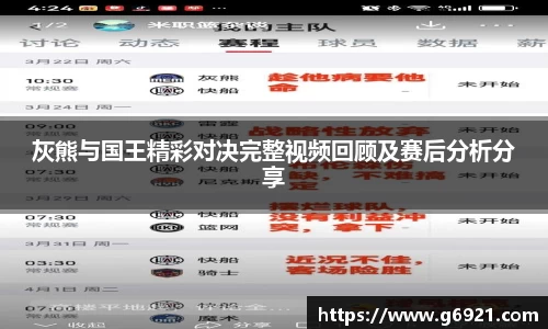 灰熊与国王精彩对决完整视频回顾及赛后分析分享