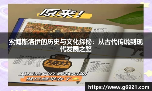 索博斯洛伊的历史与文化探秘：从古代传说到现代发展之路