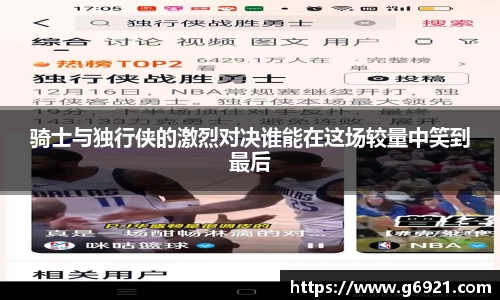 骑士与独行侠的激烈对决谁能在这场较量中笑到最后