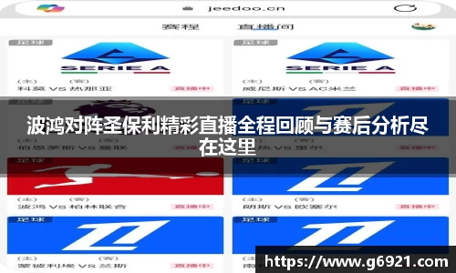 波鸿对阵圣保利精彩直播全程回顾与赛后分析尽在这里