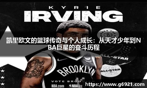 凯里欧文的篮球传奇与个人成长：从天才少年到NBA巨星的奋斗历程