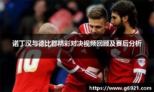 诺丁汉与德比郡精彩对决视频回顾及赛后分析