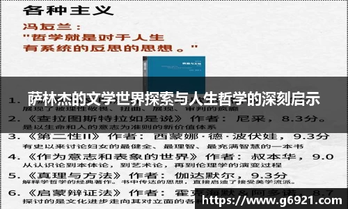 萨林杰的文学世界探索与人生哲学的深刻启示