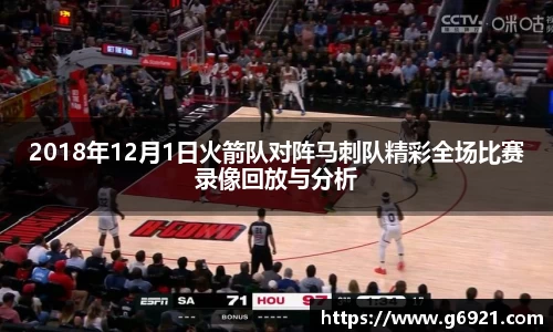 2018年12月1日火箭队对阵马刺队精彩全场比赛录像回放与分析