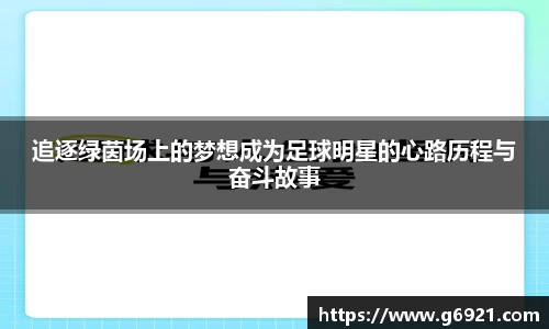 追逐绿茵场上的梦想成为足球明星的心路历程与奋斗故事