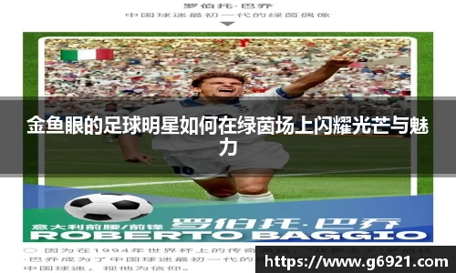 金鱼眼的足球明星如何在绿茵场上闪耀光芒与魅力