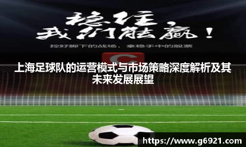 上海足球队的运营模式与市场策略深度解析及其未来发展展望
